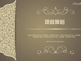 卡其色古典风格项目策划PPT模板下载