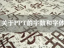 PPT的字数和字体如何才算适度