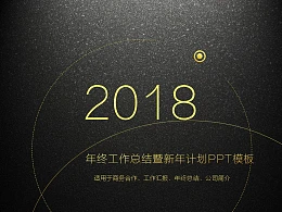 年终工作总结暨新年计划PPT模板