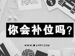用补位做好PPT旋转动画-PPT动画教程