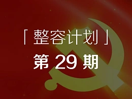 如何做好以两会为主题的党政风PPT？-「整容计划」PPT美化教程第29期