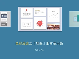 幻灯片中色彩浅谈之二-君陵的PPT小院杂谈11