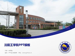沈阳工学院PPT模板下载