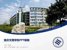 重庆文理学院PPT模板