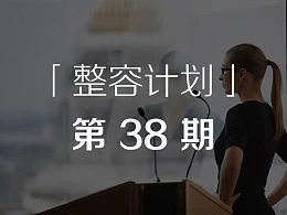 如何做好培训类课件？-「整容计划」PPT美化教程第38期