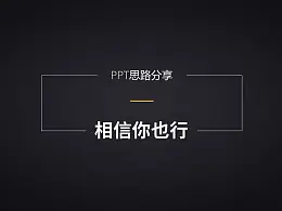 一套简易的PPT培训教程-让PPT制作变得简单顺心
