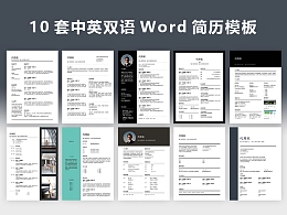 10套高端职场中英双语word高端简历+求职信模板下载