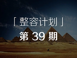 教您如何做好读书笔记类PPT-「整容计划」PPT美化教程第39期