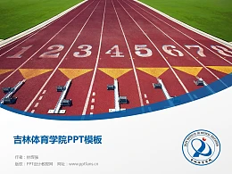 吉林体育学院PPT模板