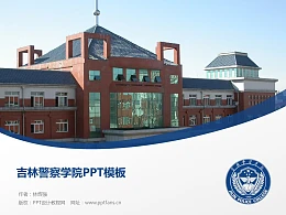 吉林警察学院PPT模板