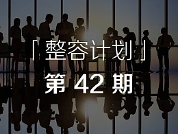 一起来改几页PPT-「整容计划」PPT美化教程第42期