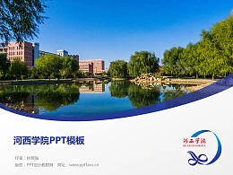 河西学院PPT模板下载