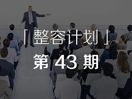 如何做好培训PPT课件？-「整容计划」PPT美化教程第43期