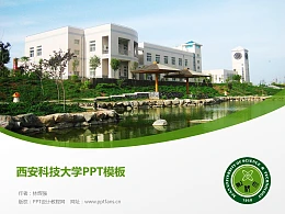 西安科技大学PPT模板下载
