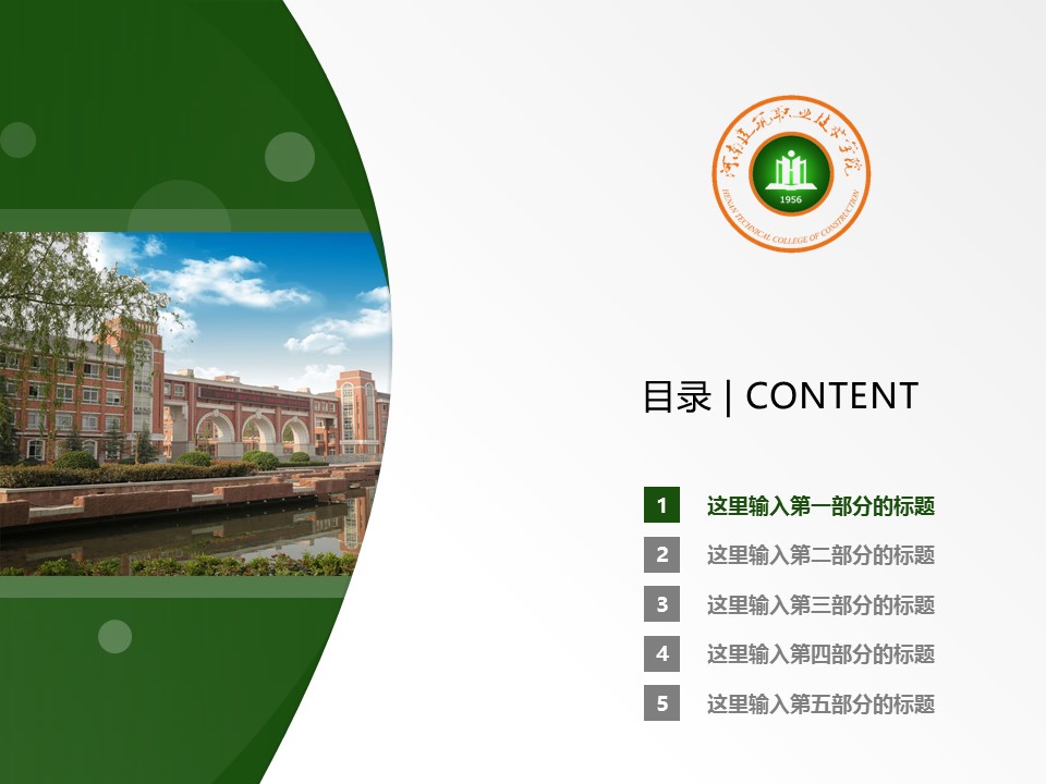 河南建筑职业技术学院ppt模板下载