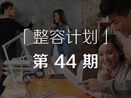 如何做好活动策划类PPT？-「整容计划」PPT美化教程第44期