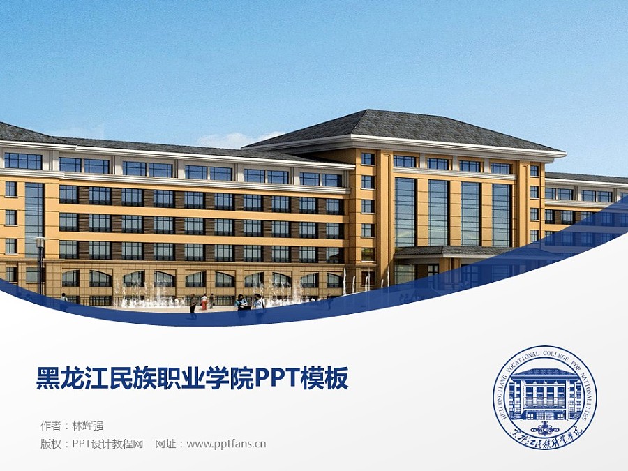 黑龙江民族职业学院PPT模板下载_幻灯片预览图1