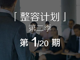 一起来美化PPT培训课件-整容计划PPT美化教程第二季第1/20期