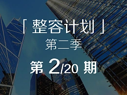 如何做好扁平风PPT？-整容计划PPT美化教程第二季第2/20期