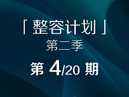 利用色块为PPT添彩-整容计划PPT美化教程第二季第4/20期