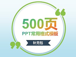 500页PPT常用格式模板-PPT素材补充包