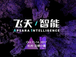 2017阿里云栖大会杭州站-飞天智能PPT资料打包下载