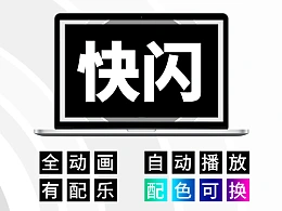 一套极具动感创意的快闪PPT模板（可导出快闪视频）