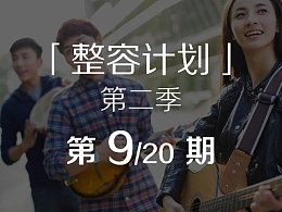 如何把活动方案PPT做到简约大方？-整容计划PPT美化教程第二季第9/20期