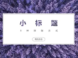 简单实用，PPT中小标题的8种排版方式！