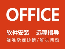 Office软件远程安装指导/Office疑难杂症诊断与解决服务