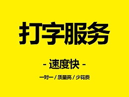 打字服务/文字录入服务/论文pdf文献打字服务