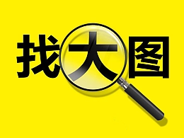 提供小图帮您忙找大图服务/提供关键词找配图服务