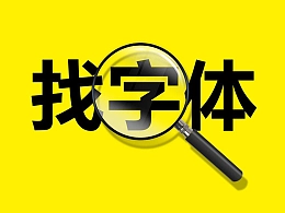 提供字体截图帮您忙找字体服务