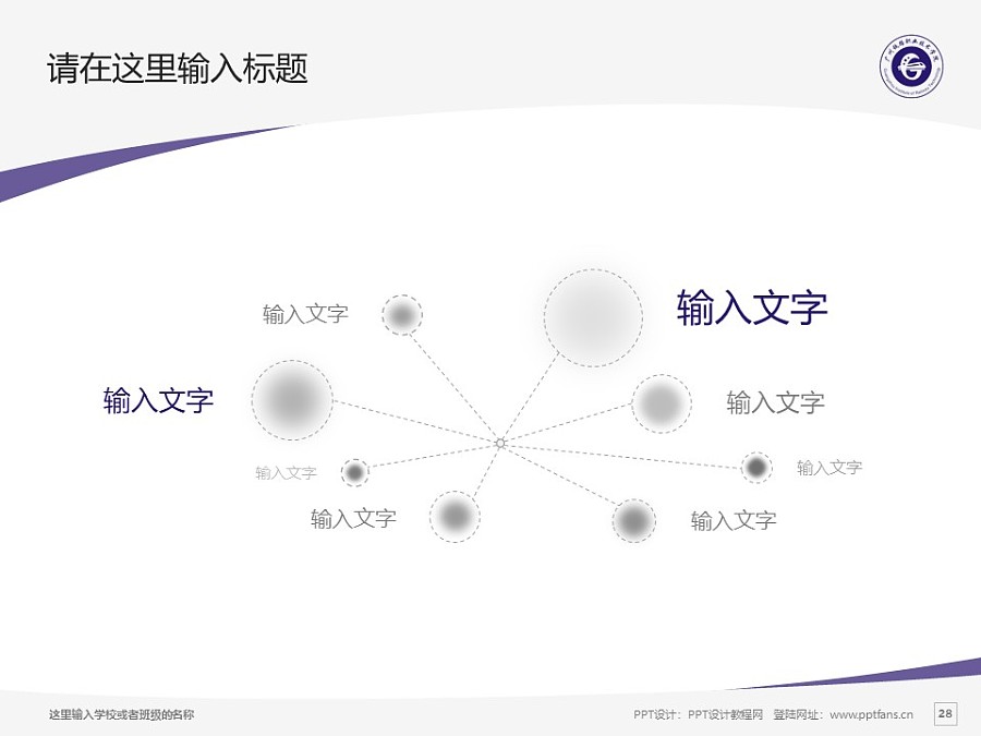 廣州鐵路職業技術學院PPT模板下載_幻燈片預覽圖28