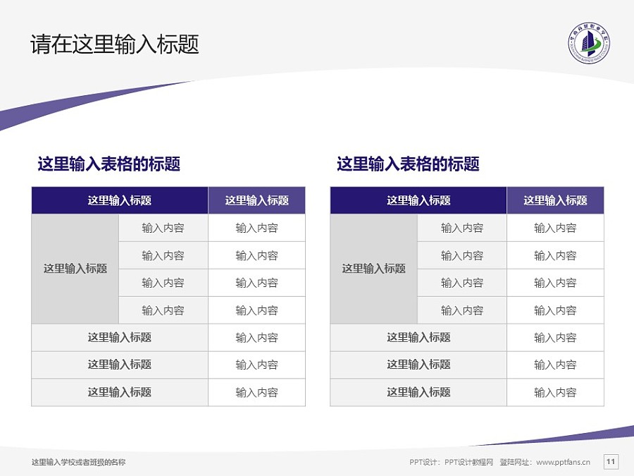 广州华南商贸职业学院PPT模板下载_幻灯片预览图11