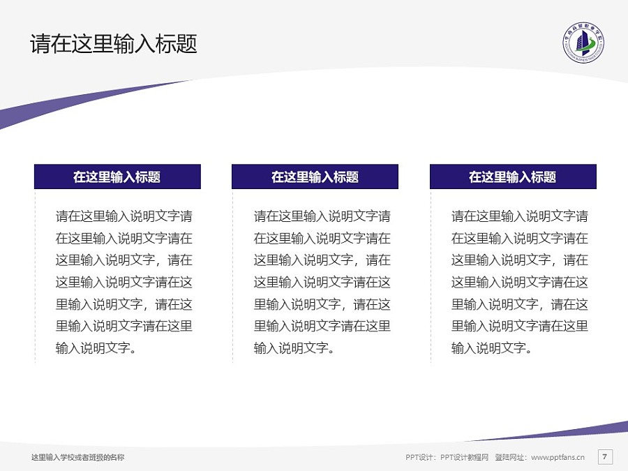 广州华南商贸职业学院PPT模板下载_幻灯片预览图7