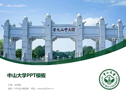 中山大学PPT模板下载