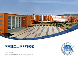 华南理工大学PPT模板下载