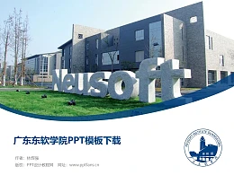 广东东软学院PPT模板下载