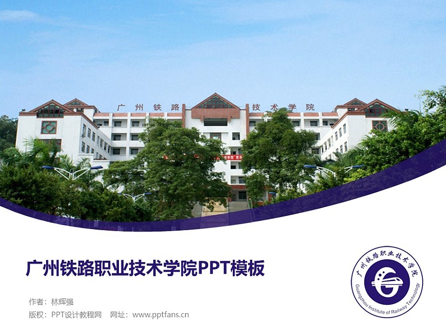 廣州鐵路職業技術學院PPT模板下載_幻燈片預覽圖1