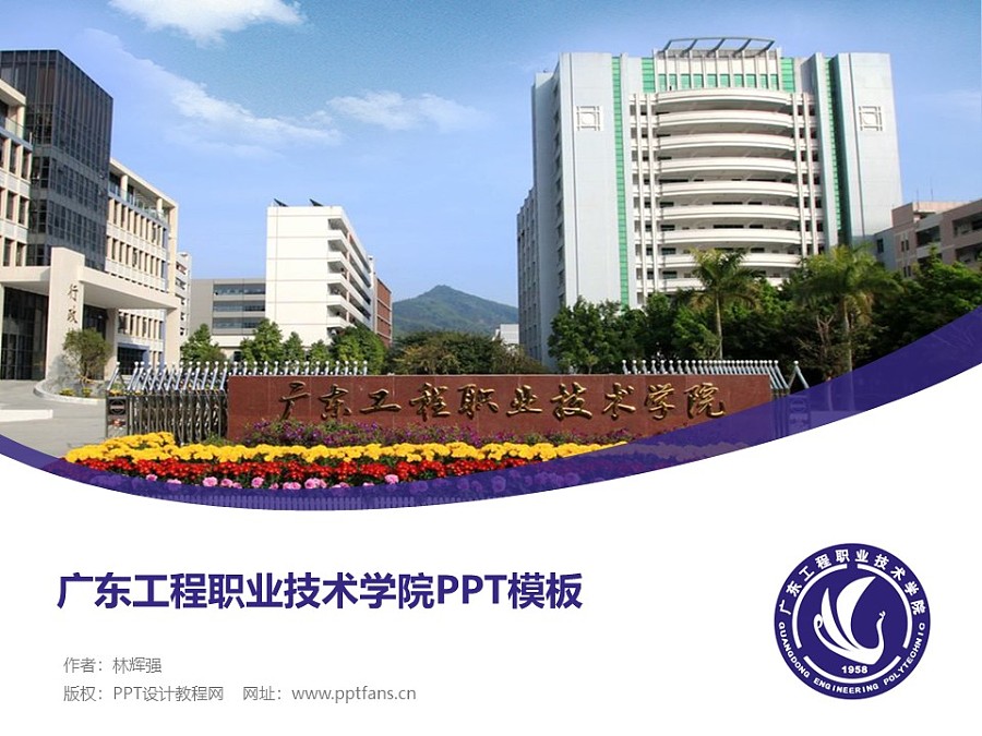 广东工程职业技术学院PPT模板下载_幻灯片预览图1