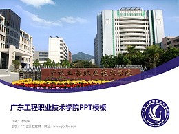 广东工程职业技术学院PPT模板下载