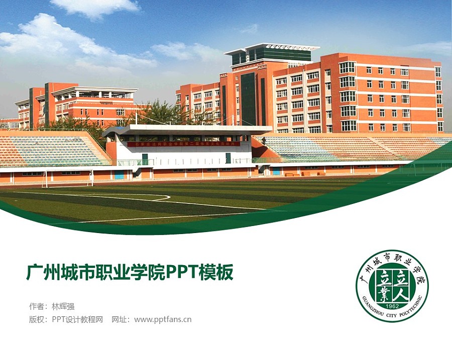 廣州城市職業學院PPT模板下載_幻燈片預覽圖1