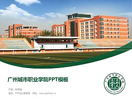 广州城市职业学院PPT模板下载