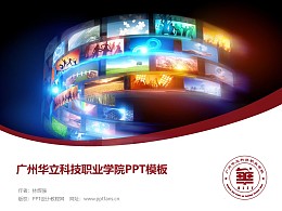 廣州華立科技職業學院PPT模板下載