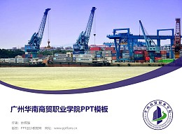 广州华南商贸职业学院PPT模板下载