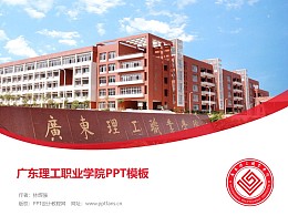 广东理工职业学院PPT模板下载