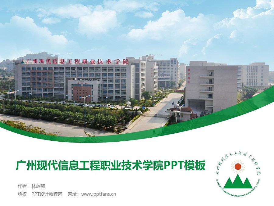广州现代信息工程职业技术学院PPT模板下载_幻灯片预览图1