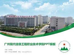 广州现代信息工程职业技术学院PPT模板下载