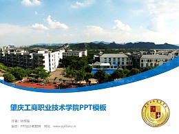 肇庆工商职业技术学院PPT模板下载